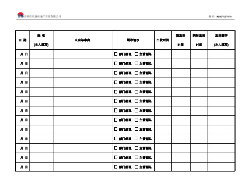 393员工外出登记表-040