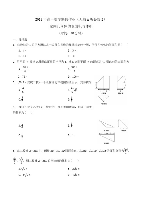 2018年高一数学寒假作业(人教A版必修2)空间几何体的表面积与体积word版含答案