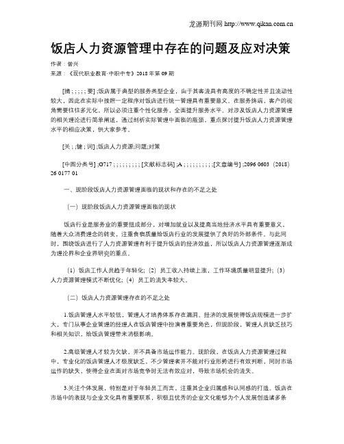 饭店人力资源管理中存在的问题及应对决策
