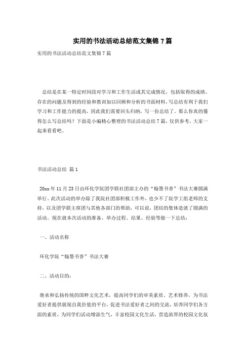 实用的书法活动总结范文集锦7篇
