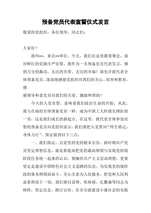 预备党员代表宣誓仪式发言