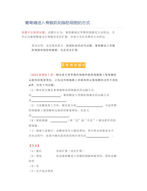 葡萄糖进入骨骼肌和脂肪细胞的方式