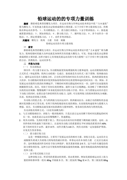 推铅球运动员的专项力量训练
