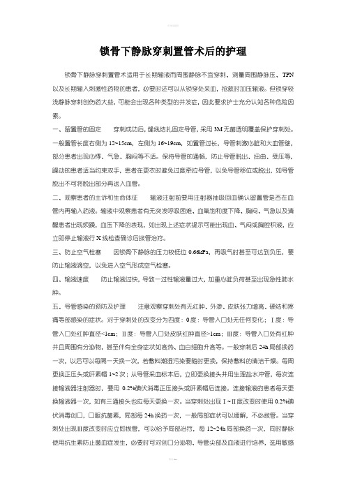 锁骨下静脉穿刺置管术后的护理