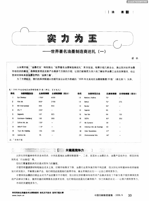 实力为王——世界著名油墨制造商巡礼(一)