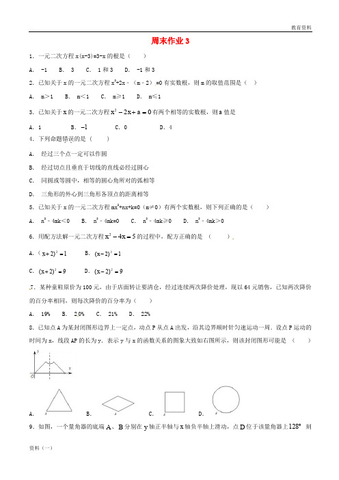 (精编1九年级数学上册 周末作业(3)(无答案)(新版)苏科版