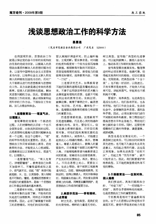 浅谈思想政治工作的科学方法