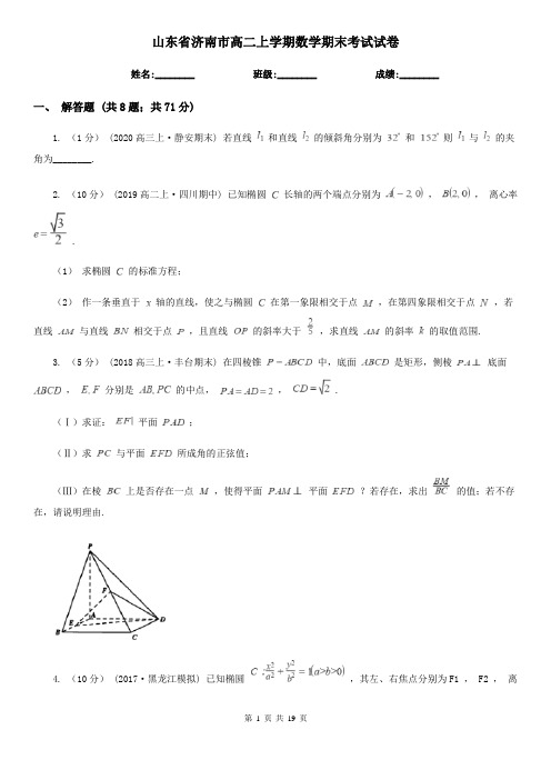 山东省济南市高二上学期数学期末考试试卷