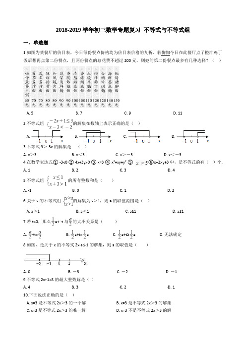 2019年中考数学《不等式与不等式组》专题复习试卷(含答案)