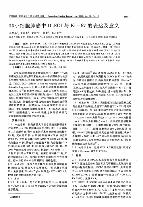 非小细胞肺癌中DLEC1与Ki-67的表达及意义