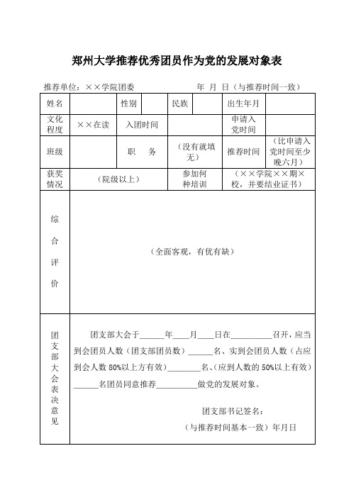 推优表格并意见