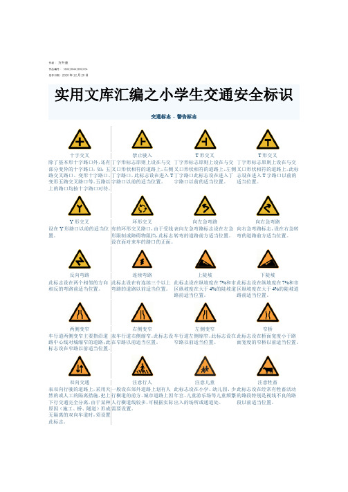 实用文库汇编之小学生 交通标志 交通安全标识完整版 A4