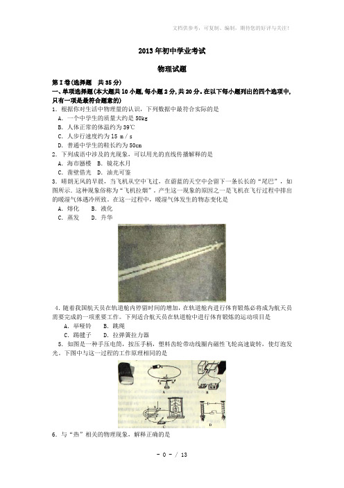 2013年初中考试物理试题(word版含答案)