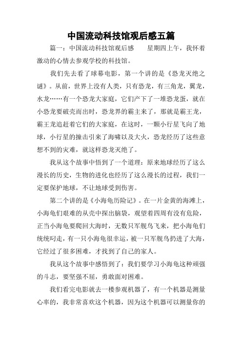 中国流动科技馆观后感五篇