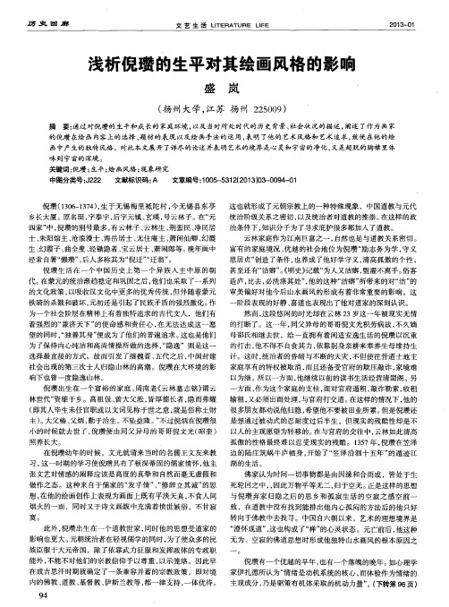 浅析倪瓒的生平对其绘画风格的影响