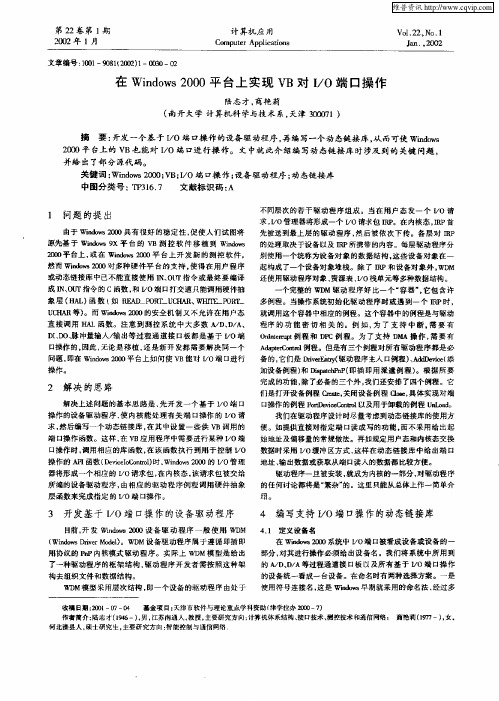 在Windows2000平台上实现VB对I／O端口操作