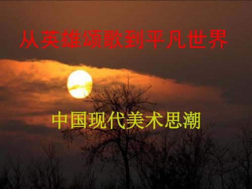 从英雄颂歌到平凡