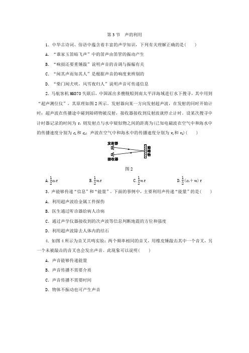 人教版八年级物理上册同步练习：2.3声的利用