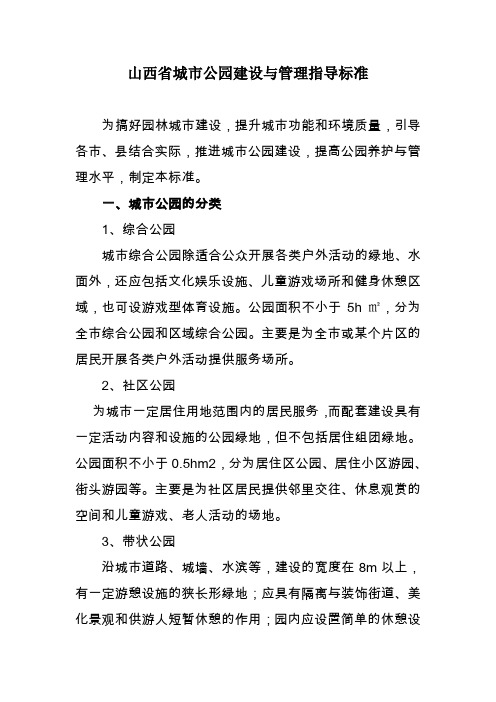 山西省城市公园建设与管理指导标准