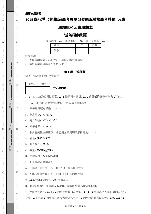 2018版化学(苏教版)高考总复习专题五对接高考精练--元素周期律和元素周期表