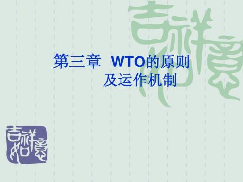 第三章__WTO的原则与运作