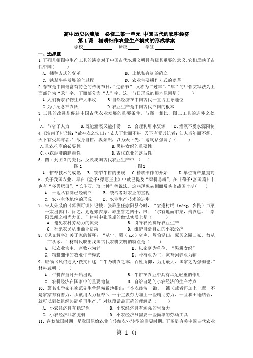 高中历史岳麓版  必修二第一单元 中国古代的农耕经济 第1课  精耕细作农业生产模式的形成测试题(无答案)