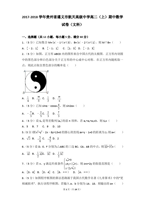 2017-2018年贵州省遵义市航天高级中学高二(上)期中数学试卷和参考答案(文科)