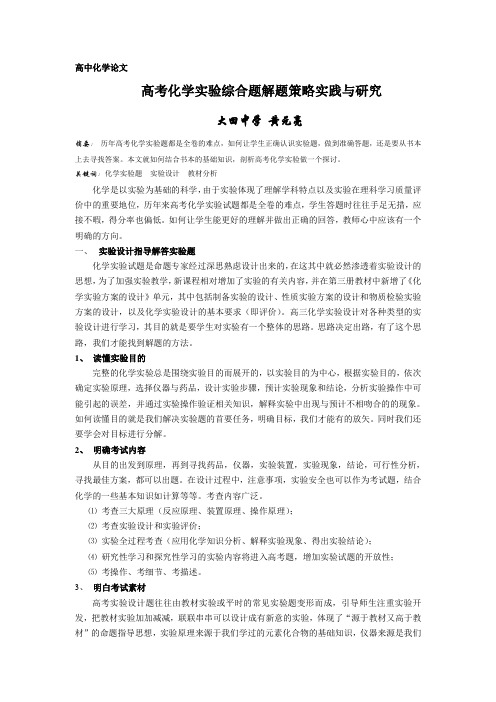 高考化学实验综合题解题策略研究
