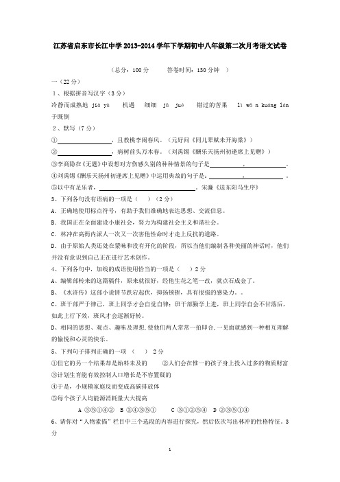 江苏省启东市长江中学2013-2014学年下学期初中八年级第二次月考语文试卷