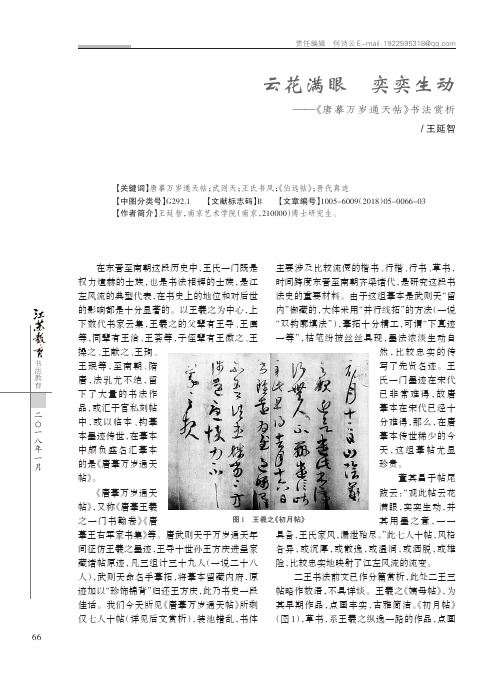 云花满眼奕奕生动——《唐摹万岁通天帖》书法赏析