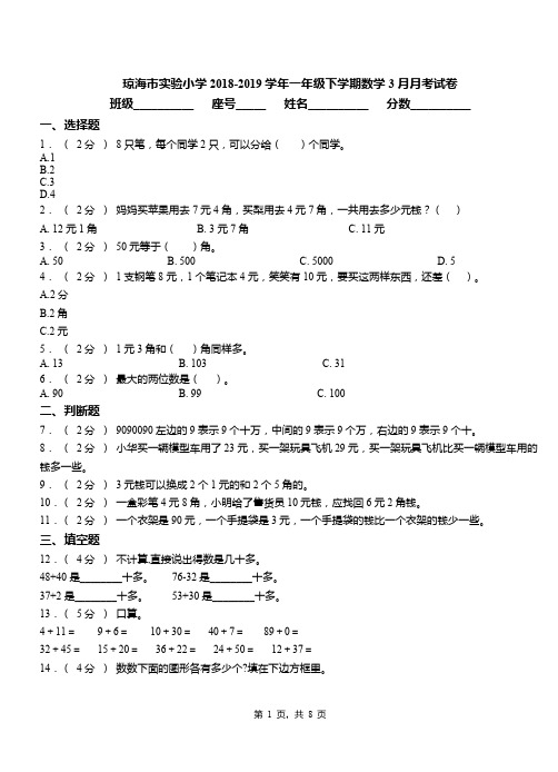 琼海市实验小学2018-2019学年一年级下学期数学3月月考试卷