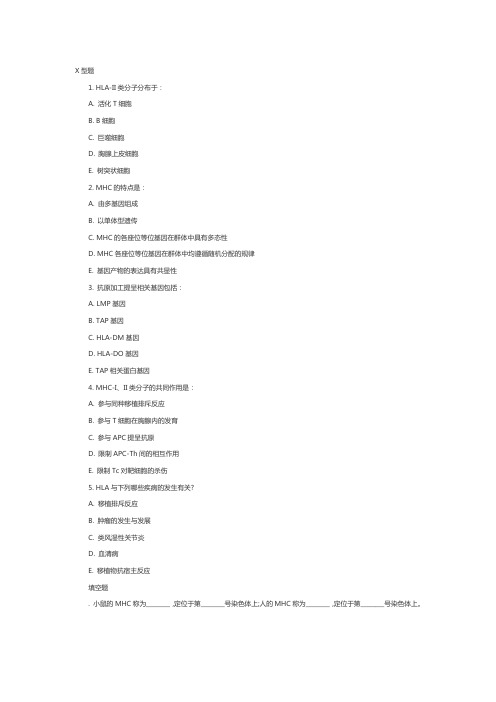 主管护师考试医学免疫学：主要组织相容性复合体2