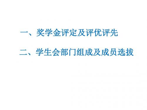奖学金评优及学生会入会需知PPT