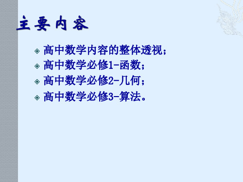 第一课新课标高中数学课程标准解读