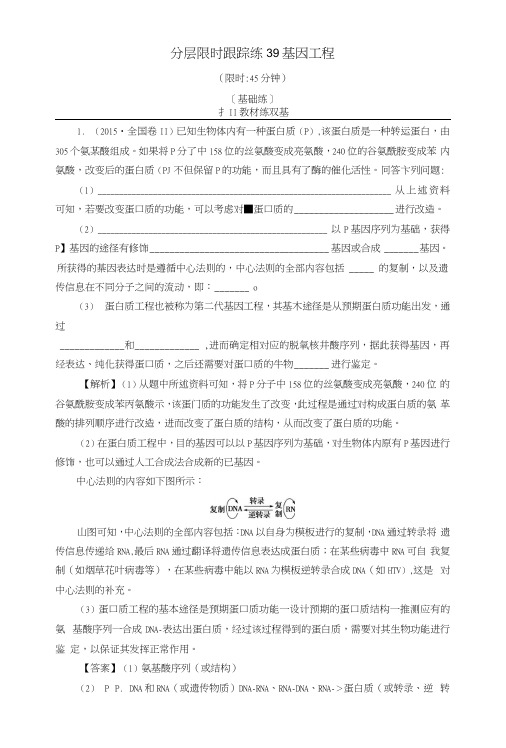 【非常考案】(通用版)2017版高考生物一轮复习分层限时跟踪练39基因工程.docx