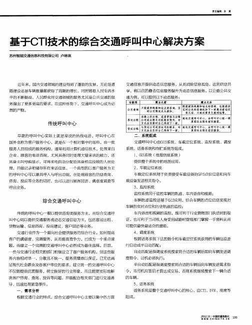 基于CTI技术的综合交通呼叫中心解决方案