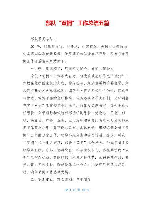 部队“双拥”工作总结五篇