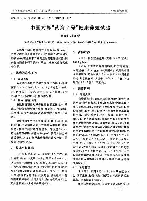 中国对虾“黄海2号”健康养殖试验
