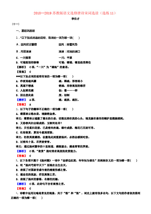 20182019高中语文选练11苏教版选修《唐诗宋词选读》