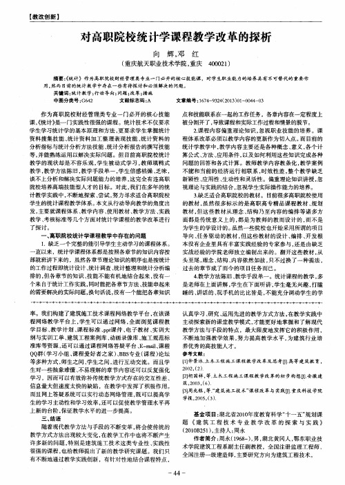 对高职院校统计学课程教学改革的探析