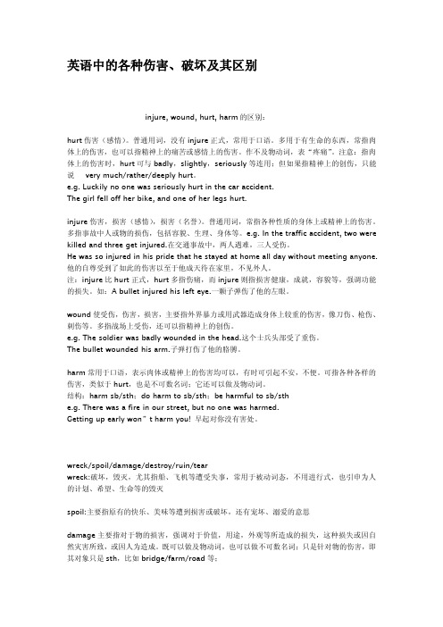英语中的各种伤害破坏及其区别