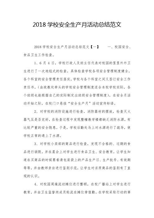 2018学校安全生产月活动总结范文