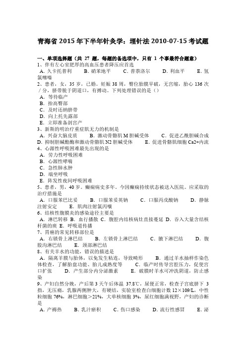 青海省2015年下半年针灸学：埋针法2010-07-15考试题