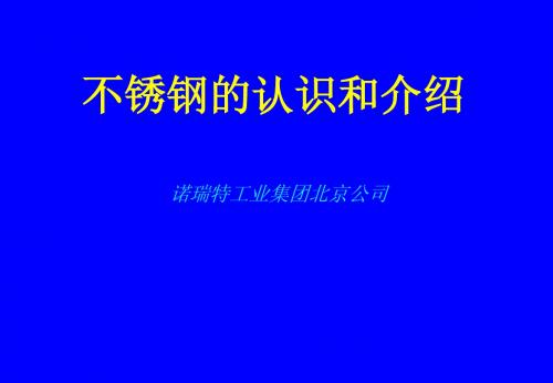 不锈钢的认识和介绍