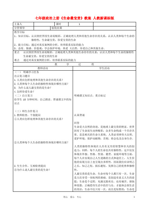 七年级政治上册《生命最宝贵》教案人教新课标版
