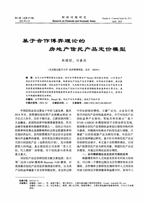 基于合作博弈理论的房地产信托产品定价模型