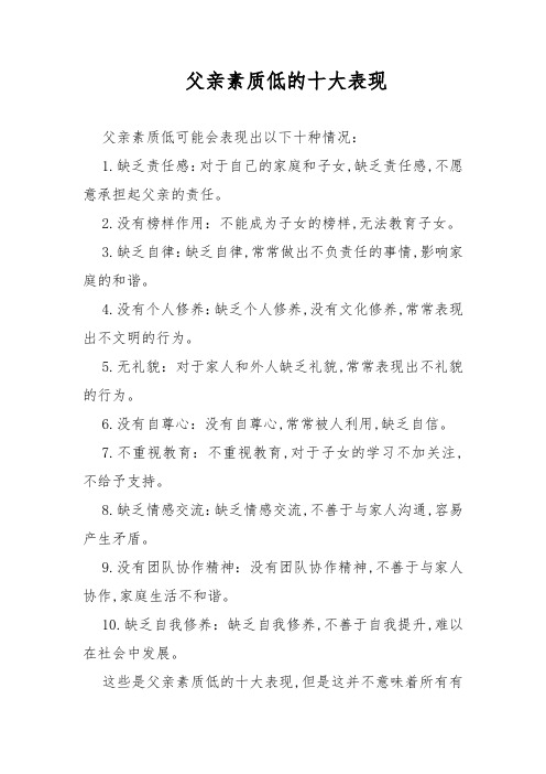 父亲素质低的十大表现