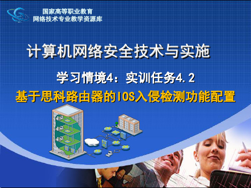 基于思科路由器的IOS入侵检测功能配置SDM