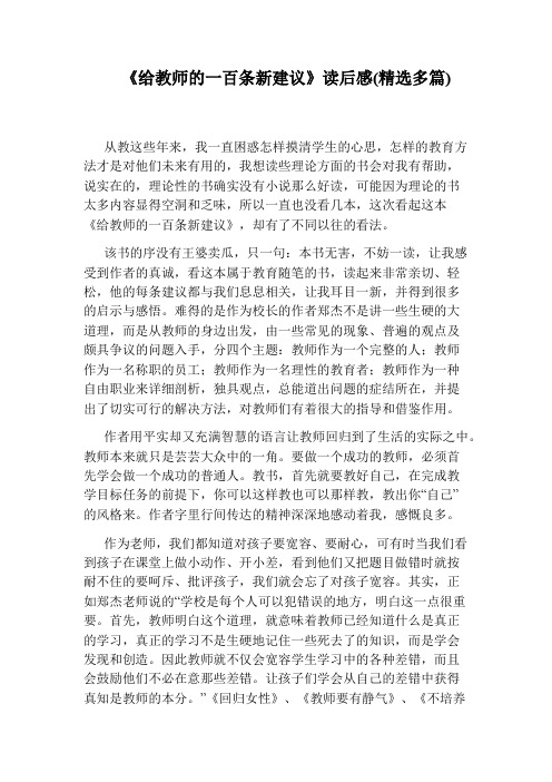 《给教师的一百条新建议》读后感(精选多篇)
