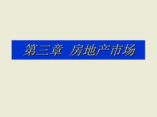 《房地产市场》PPT课件